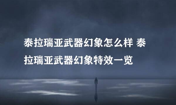 泰拉瑞亚武器幻象怎么样 泰拉瑞亚武器幻象特效一览