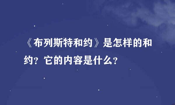 《布列斯特和约》是怎样的和约？它的内容是什么？