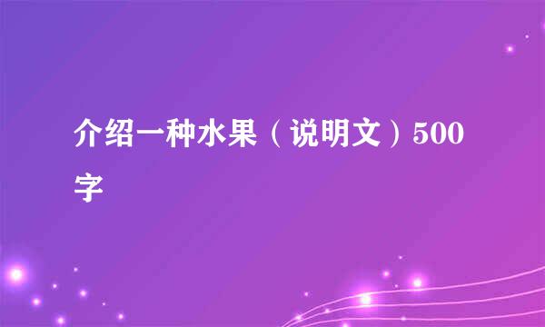 介绍一种水果（说明文）500字