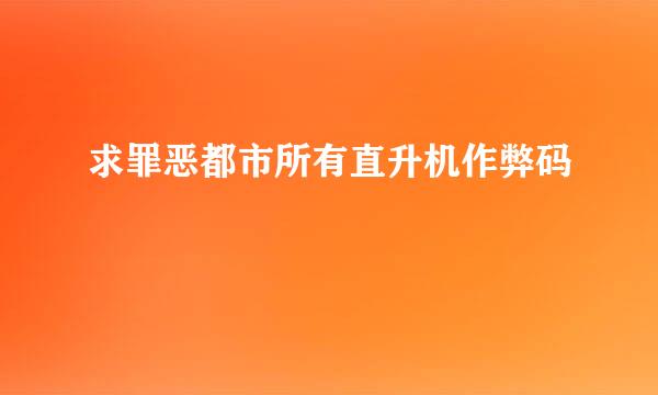 求罪恶都市所有直升机作弊码