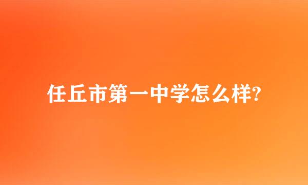 任丘市第一中学怎么样?