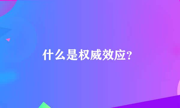 什么是权威效应？