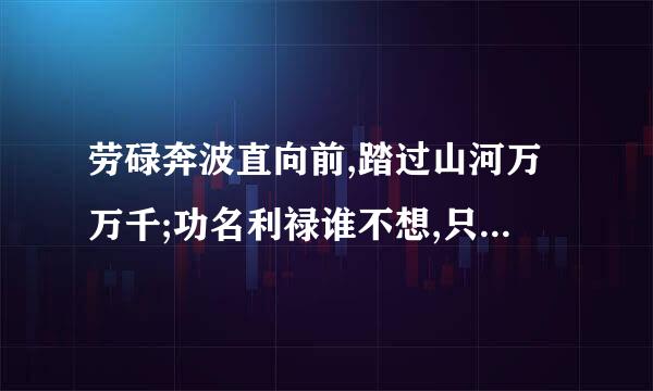 劳碌奔波直向前,踏过山河万万千;功名利禄谁不想,只因凡事天早定.请问这只签是什么意思