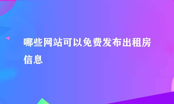 哪些网站可以免费发布出租房信息