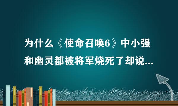 为什么《使命召唤6》中小强和幽灵都被将军烧死了却说小强没死？