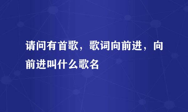 请问有首歌，歌词向前进，向前进叫什么歌名