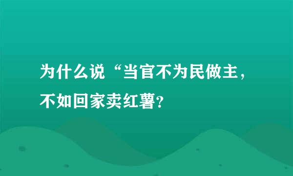 为什么说“当官不为民做主，不如回家卖红薯？