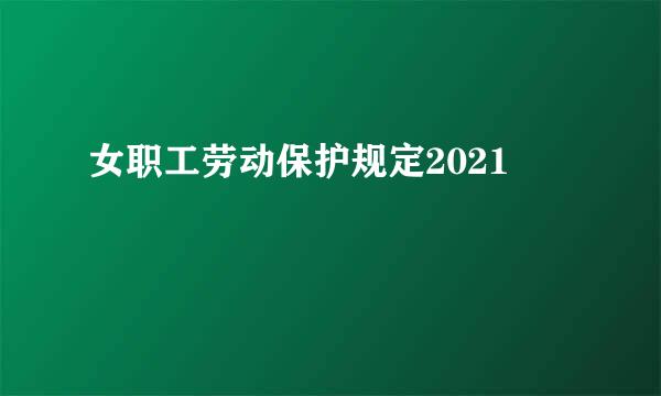 女职工劳动保护规定2021