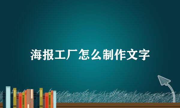 海报工厂怎么制作文字