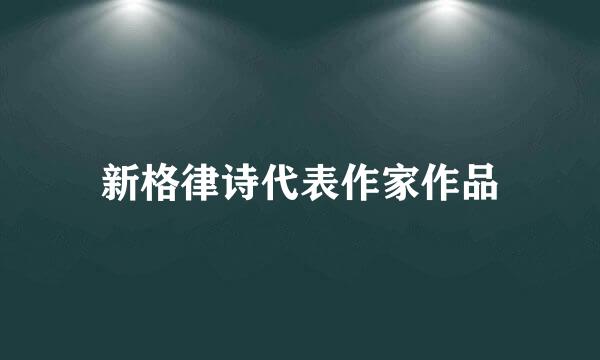 新格律诗代表作家作品