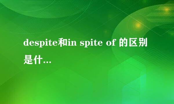 despite和in spite of 的区别是什么啊,后面接的东西部一样吧?是前者接句子么后者