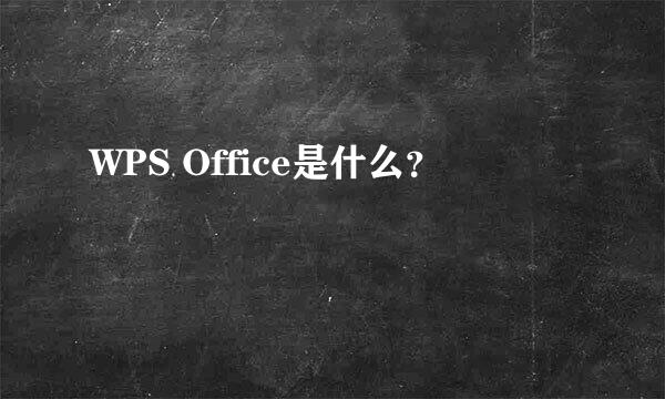 WPS Office是什么？