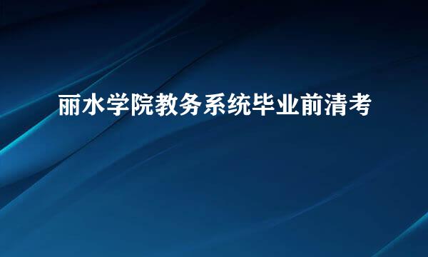 丽水学院教务系统毕业前清考