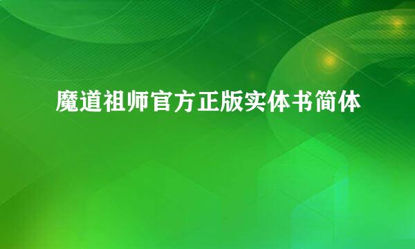 魔道祖师官方正版实体书简体