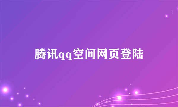 腾讯qq空间网页登陆