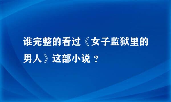 谁完整的看过《女子监狱里的男人》这部小说 ？