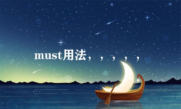 must用法，，，，，