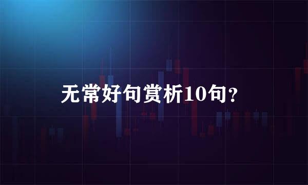 无常好句赏析10句？