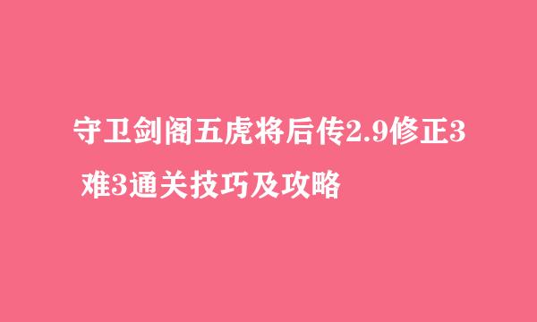 守卫剑阁五虎将后传2.9修正3 难3通关技巧及攻略