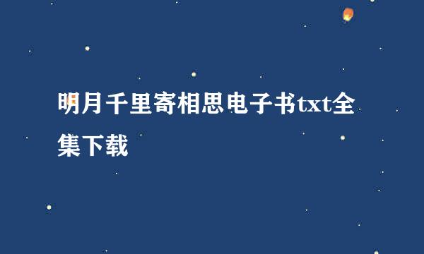 明月千里寄相思电子书txt全集下载