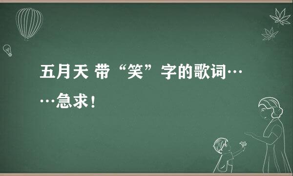 五月天 带“笑”字的歌词……急求！