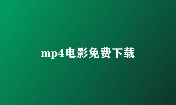 mp4电影免费下载