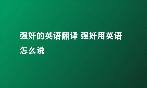 强奸的英语翻译 强奸用英语怎么说