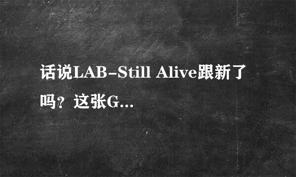 话说LAB-Still Alive跟新了吗？这张GIF是怎么回事