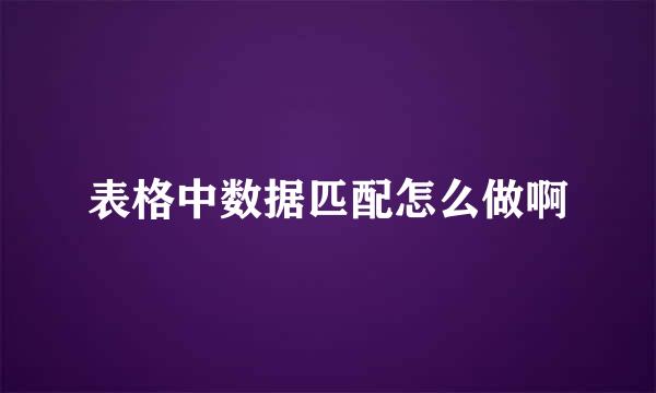 表格中数据匹配怎么做啊