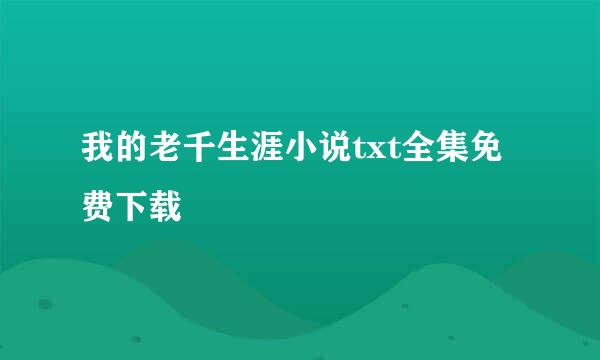 我的老千生涯小说txt全集免费下载