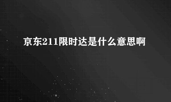 京东211限时达是什么意思啊