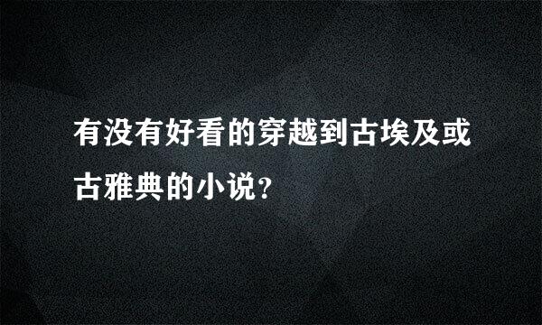 有没有好看的穿越到古埃及或古雅典的小说？