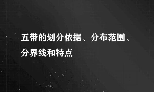 五带的划分依据、分布范围、分界线和特点