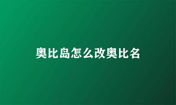 奥比岛怎么改奥比名