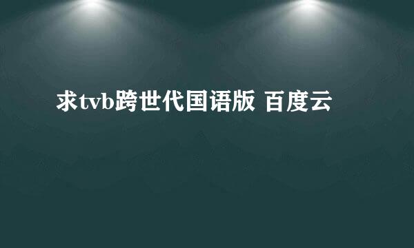 求tvb跨世代国语版 百度云