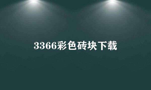 3366彩色砖块下载