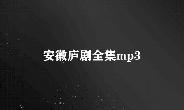 安徽庐剧全集mp3