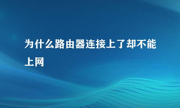 为什么路由器连接上了却不能上网