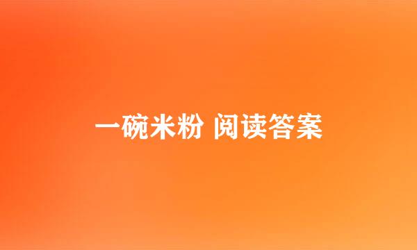 一碗米粉 阅读答案