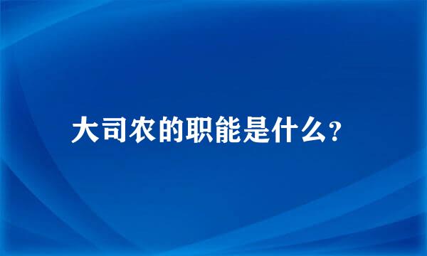 大司农的职能是什么？