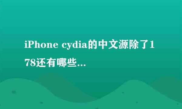 iPhone cydia的中文源除了178还有哪些？ 不懂着勿扰！~