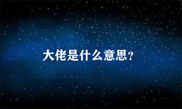 大佬是什么意思？