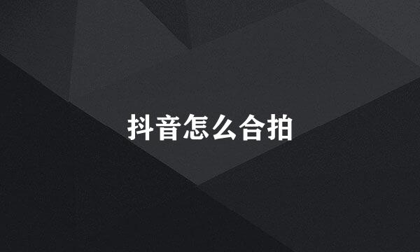 抖音怎么合拍