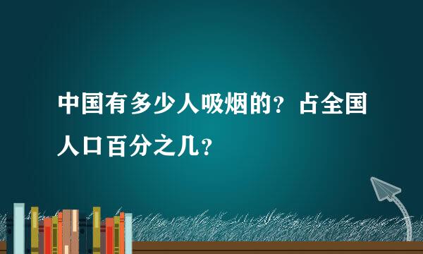 中国有多少人吸烟的？占全国人口百分之几？