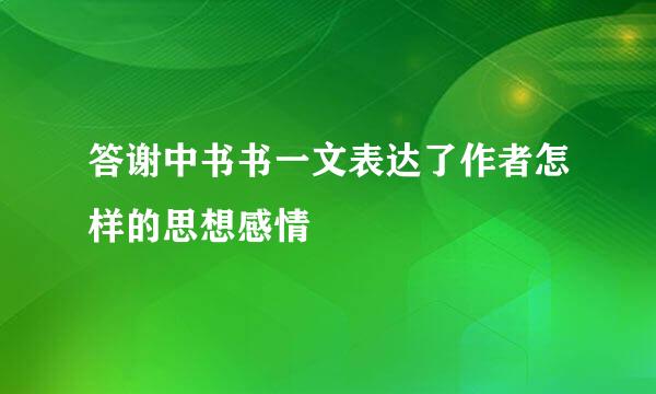 答谢中书书一文表达了作者怎样的思想感情