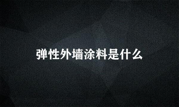 弹性外墙涂料是什么