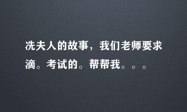 冼夫人的故事，我们老师要求滴。考试的。帮帮我。。。