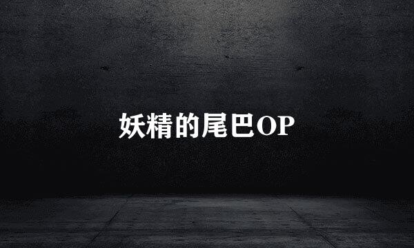 妖精的尾巴OP