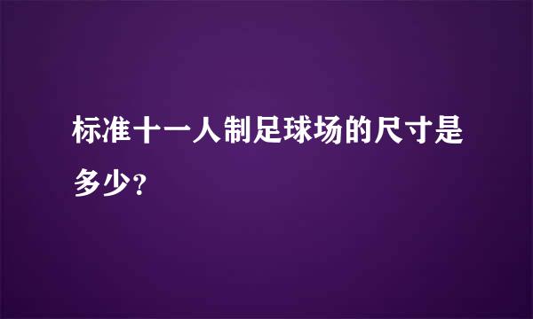 标准十一人制足球场的尺寸是多少？