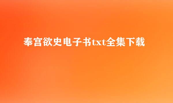 奉宫欲史电子书txt全集下载